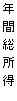 年間総所得