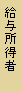 給与所得者