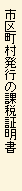市町村発行の課税証明書