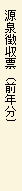 源泉徴収票(前年分)