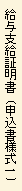給与支給証明書(申込書様式1)
