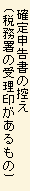 確定申告の控え(税務署の受理印があるもの)