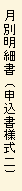 月別明細書(申込書様式2)