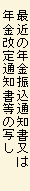最近の年金振込通知書又は年金改定通知書の写し