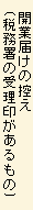 開業届けの控え(税務署の受理印があるもの)