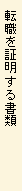 転職を証明する書類