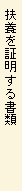 扶養を証明する書類